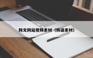 韩文网站视频素材（韩语素材）