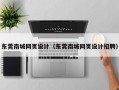 东莞南城网页设计（东莞南城网页设计招聘）