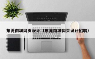 东莞南城网页设计（东莞南城网页设计招聘）