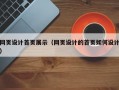 网页设计首页展示（网页设计的首页如何设计）