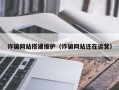 诈骗网站搭建维护（诈骗网站还在运营）