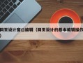 网页设计窗口编辑（网页设计的基本编辑操作）