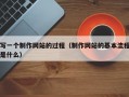 写一个制作网站的过程（制作网站的基本流程是什么）