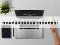 株洲网站建设过程报告表（株洲网站制作）