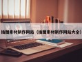插图素材制作网站（插图素材制作网站大全）