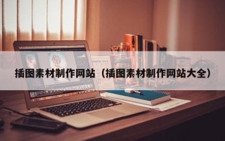 插图素材制作网站（插图素材制作网站大全）
