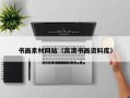 书画素材网站（高清书画资料库）