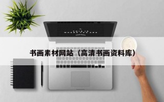 书画素材网站（高清书画资料库）