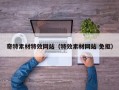 奇特素材特效网站（特效素材网站 免抠）