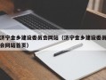 济宁金乡建设委员会网站（济宁金乡建设委员会网站首页）