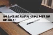 济宁金乡建设委员会网站（济宁金乡建设委员会网站首页）