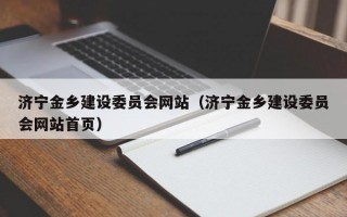 济宁金乡建设委员会网站（济宁金乡建设委员会网站首页）