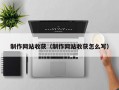 制作网站收获（制作网站收获怎么写）