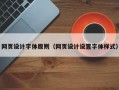 网页设计字体原则（网页设计设置字体样式）