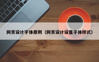 网页设计字体原则（网页设计设置字体样式）