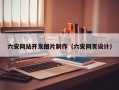 六安网站开发图片制作（六安网页设计）