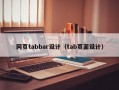 网页tabbar设计（tab页面设计）