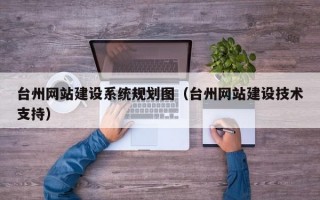 台州网站建设系统规划图（台州网站建设技术支持）