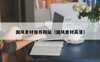 国风素材推荐网站（国风素材高清）