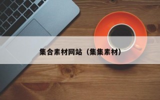 集合素材网站（集集素材）