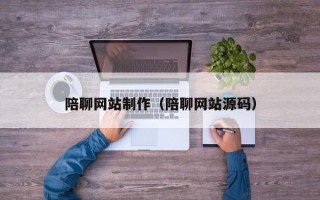 陪聊网站制作（陪聊网站源码）