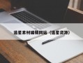 追星素材编辑网站（追星资源）