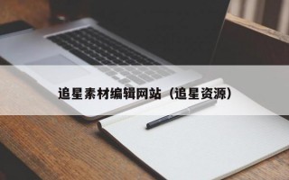 追星素材编辑网站（追星资源）