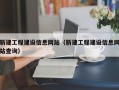 新建工程建设信息网站（新建工程建设信息网站查询）