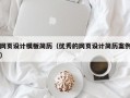 网页设计模板简历（优秀的网页设计简历案例）