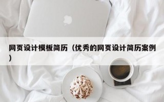 网页设计模板简历（优秀的网页设计简历案例）