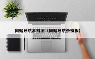 网站导航素材图（网站导航条模板）