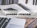 冷饮网站制作（冷饮制作教程）
