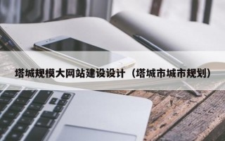 塔城规模大网站建设设计（塔城市城市规划）