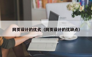 网页设计的优劣（网页设计的优缺点）