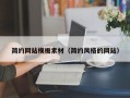 简约网站模板素材（简约风格的网站）