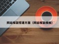网站框架搭建方案（网站框架模板）
