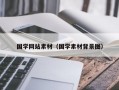 国学网站素材（国学素材背景图）
