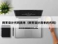 网页设计代码简单（网页设计简单的代码）