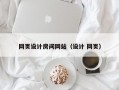 网页设计房间网站（设计 网页）