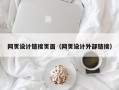 网页设计链接页面（网页设计外部链接）