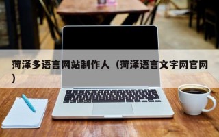菏泽多语言网站制作人（菏泽语言文字网官网）