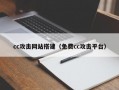 cc攻击网站搭建（免费cc攻击平台）