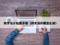 网页设计贴图步骤（网页设计图怎么做）