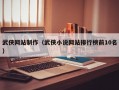 武侠网站制作（武侠小说网站排行榜前10名）