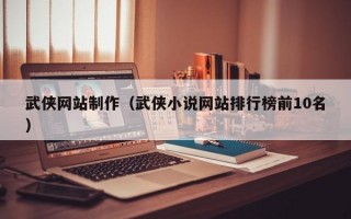 武侠网站制作（武侠小说网站排行榜前10名）