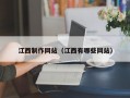 江西制作网站（江西有哪些网站）