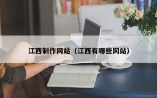 江西制作网站（江西有哪些网站）
