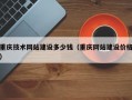 重庆技术网站建设多少钱（重庆网站建设价格）