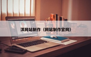淇网站制作（网站制作官网）