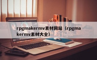 rpgmakermv素材网站（rpgmakermv素材大全）